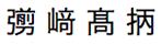 漢字旧字体