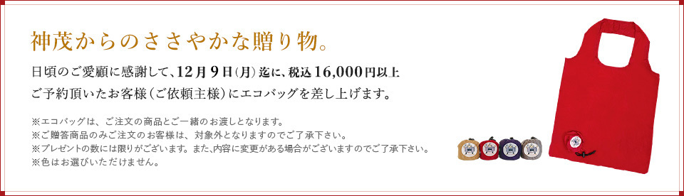 税込16,000円以上のお買い物でエコバッグ プレゼント！