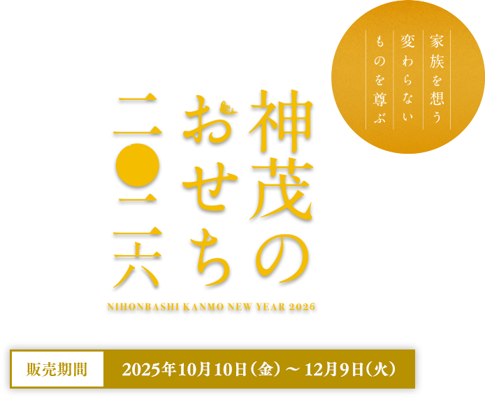 神茂のおせち2026