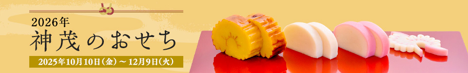 2026年 神茂のおせち 2025年10月10日(金)〜12月9日(火)まで